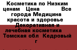 Косметика по Низким ценам › Цена ­ 1 250 - Все города Медицина, красота и здоровье » Декоративная и лечебная косметика   . Томская обл.,Кедровый г.